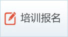 培訓(xùn)報(bào)名