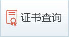 證書(shū)查詢(xún)