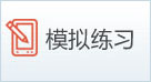 模擬練習(xí)