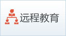 遠(yuǎn)程教育