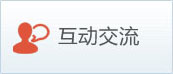 互動(dòng)交流
