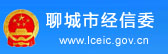 聊城市經(jīng)信委