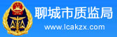 聊城市質(zhì)監(jiān)局