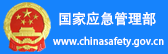 國(guó)家應(yīng)急管理部