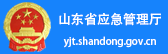 山東省應(yīng)急管理廳