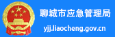 聊城市應(yīng)急管理局