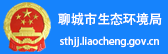 聊城市環(huán)保局